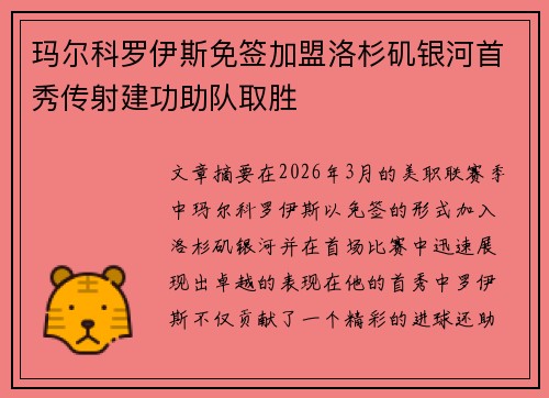 玛尔科罗伊斯免签加盟洛杉矶银河首秀传射建功助队取胜