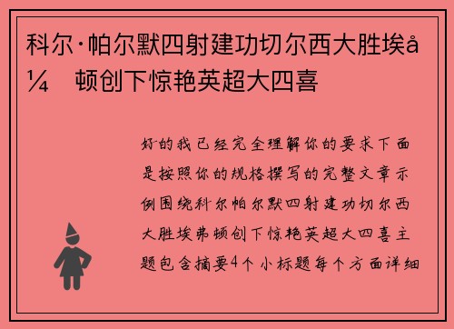 科尔·帕尔默四射建功切尔西大胜埃弗顿创下惊艳英超大四喜
