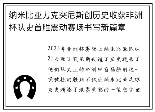 纳米比亚力克突尼斯创历史收获非洲杯队史首胜震动赛场书写新篇章 纳米比亚力克突尼斯创历史收获非洲杯队史首胜震动赛场书写新篇章
