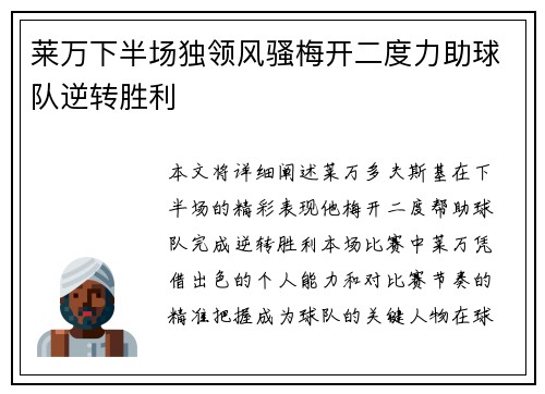 莱万下半场独领风骚梅开二度力助球队逆转胜利
