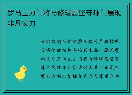罗马主力门将马修瑞恩坚守球门展现非凡实力 罗马主力门将马修瑞恩坚守球门展现非凡实力