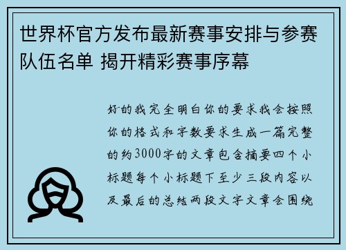 世界杯官方发布最新赛事安排与参赛队伍名单 揭开精彩赛事序幕