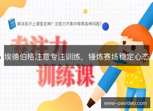 埃德伯格注意专注训练，锤炼赛场稳定心态